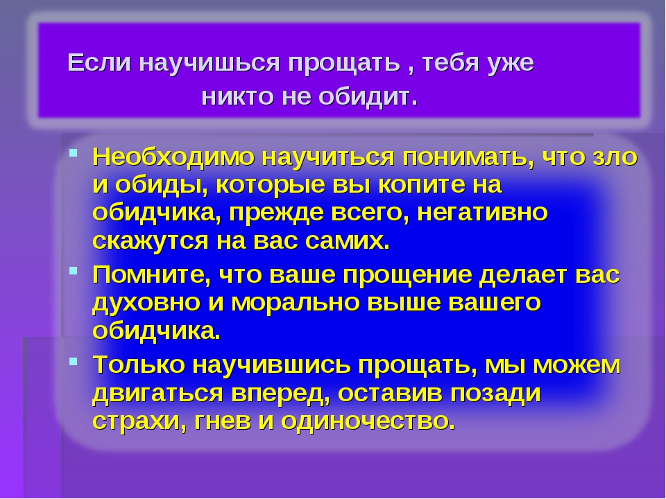 Как простить обиду и психология прощения
