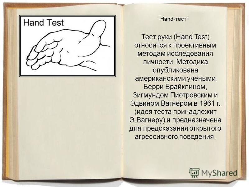Тест руки