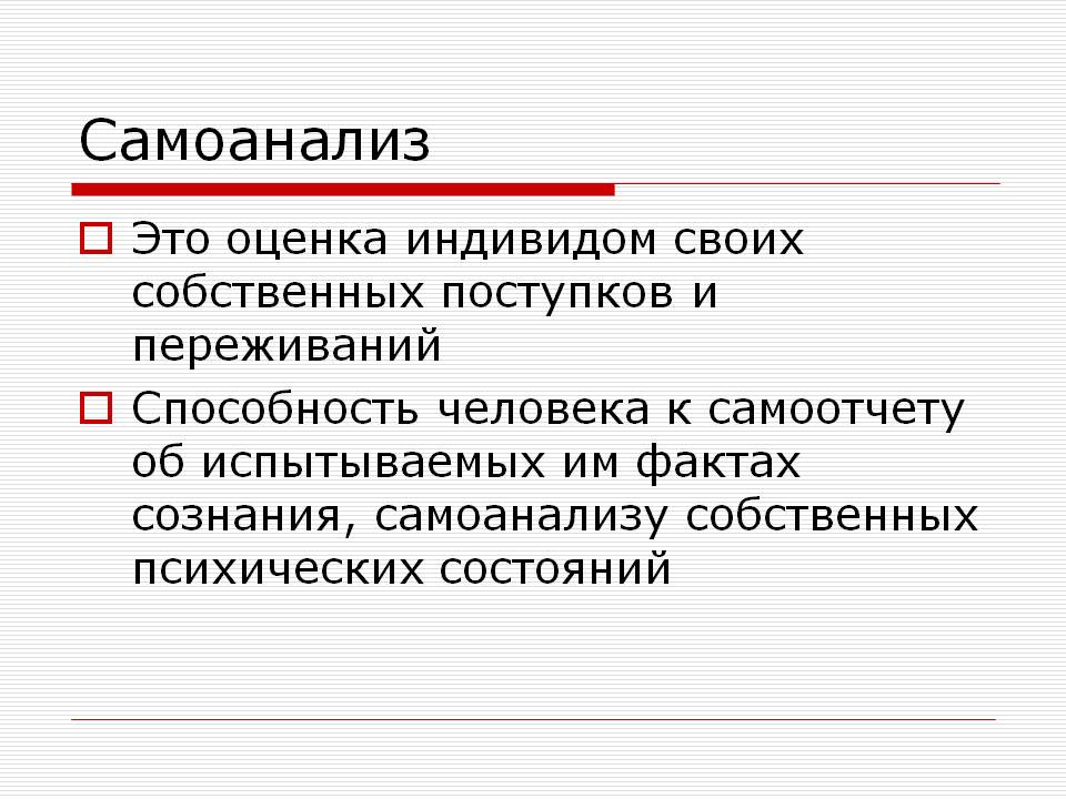 Самоанализ работа над понятием самоанализ 2 класс презентация