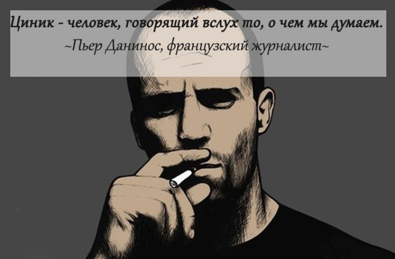 Циник картинки с надписями