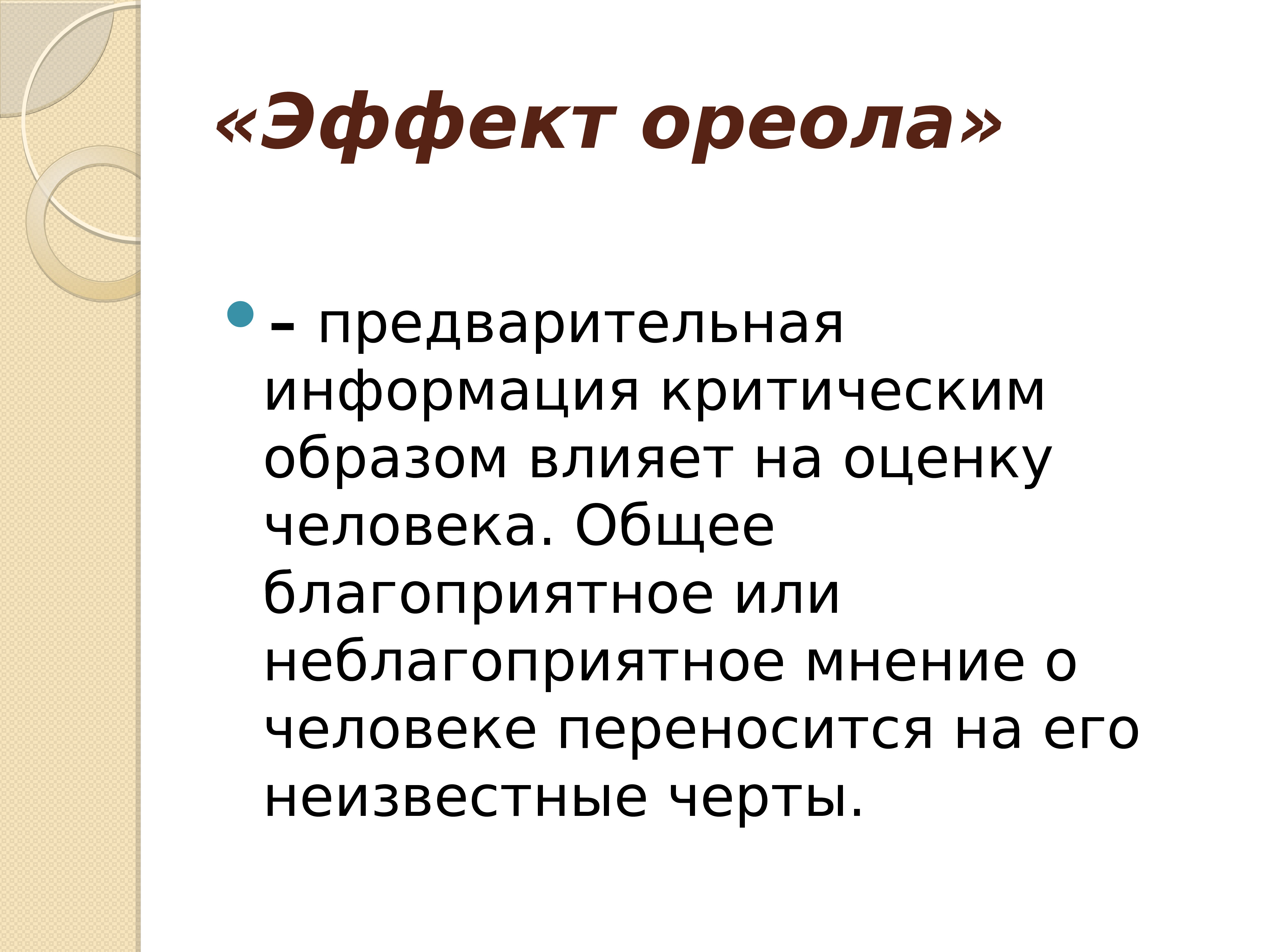 Эффект ореола в психологии. Эффект ореола. Эффекты общения в психологии общения. Восприятие эффект ореола.