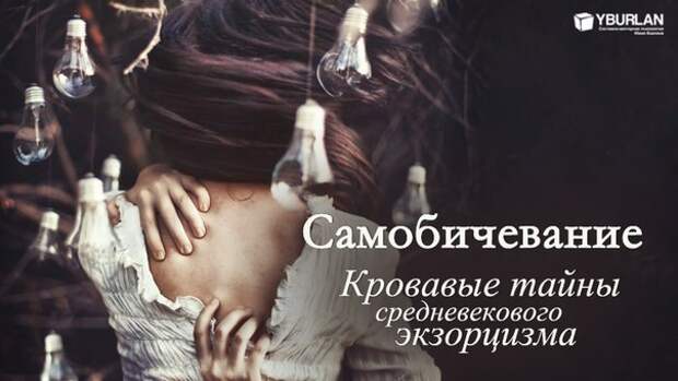 Занимаюсь самобичеванием и хочу от этого избавиться ⇒ блог ярослава самойлова