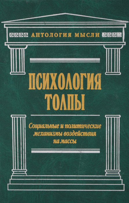 Основные признаки толпы как большой социальной группы. характеристика основных видов толпы.