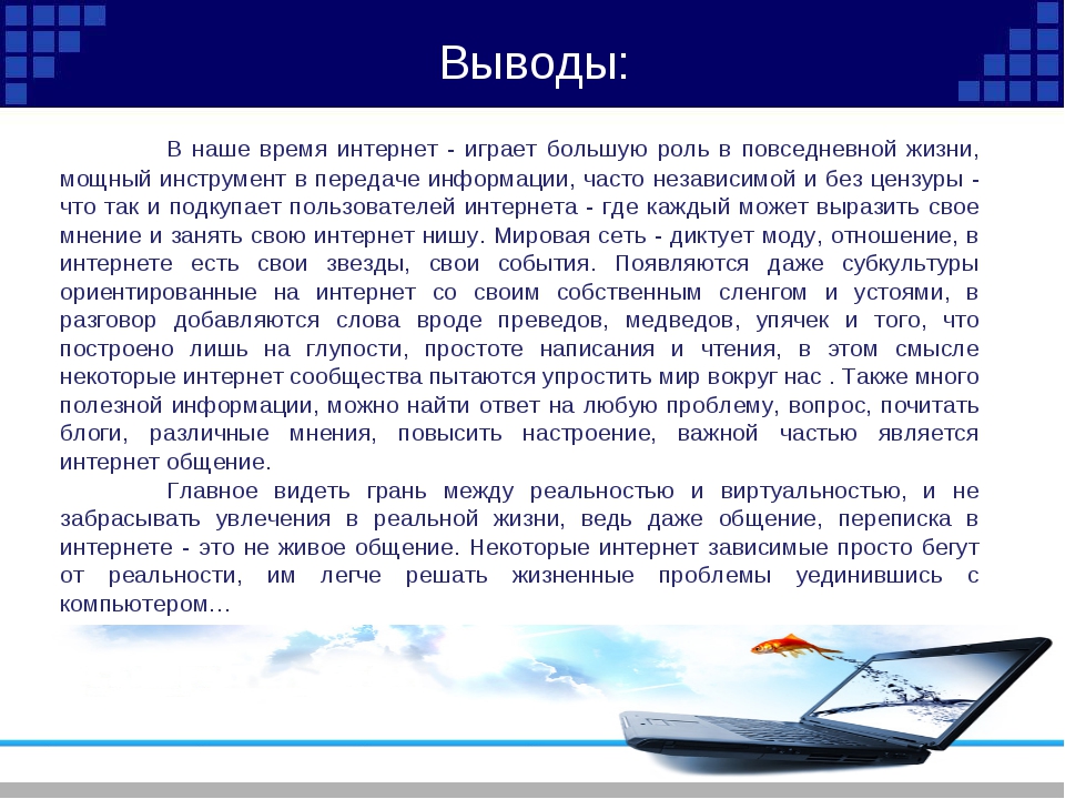 Презентацию на тему интернет в жизни современного общества