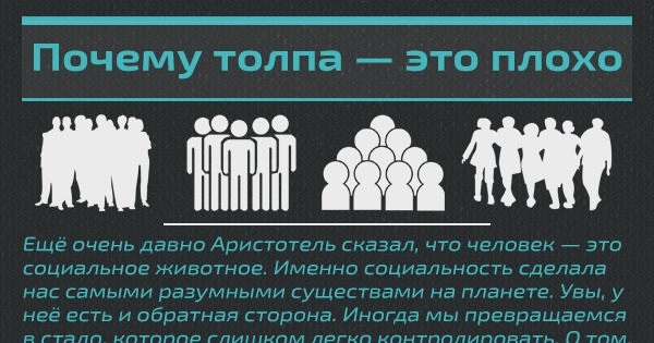 Что такое стадное чувство: как им управлять и избавиться от него?