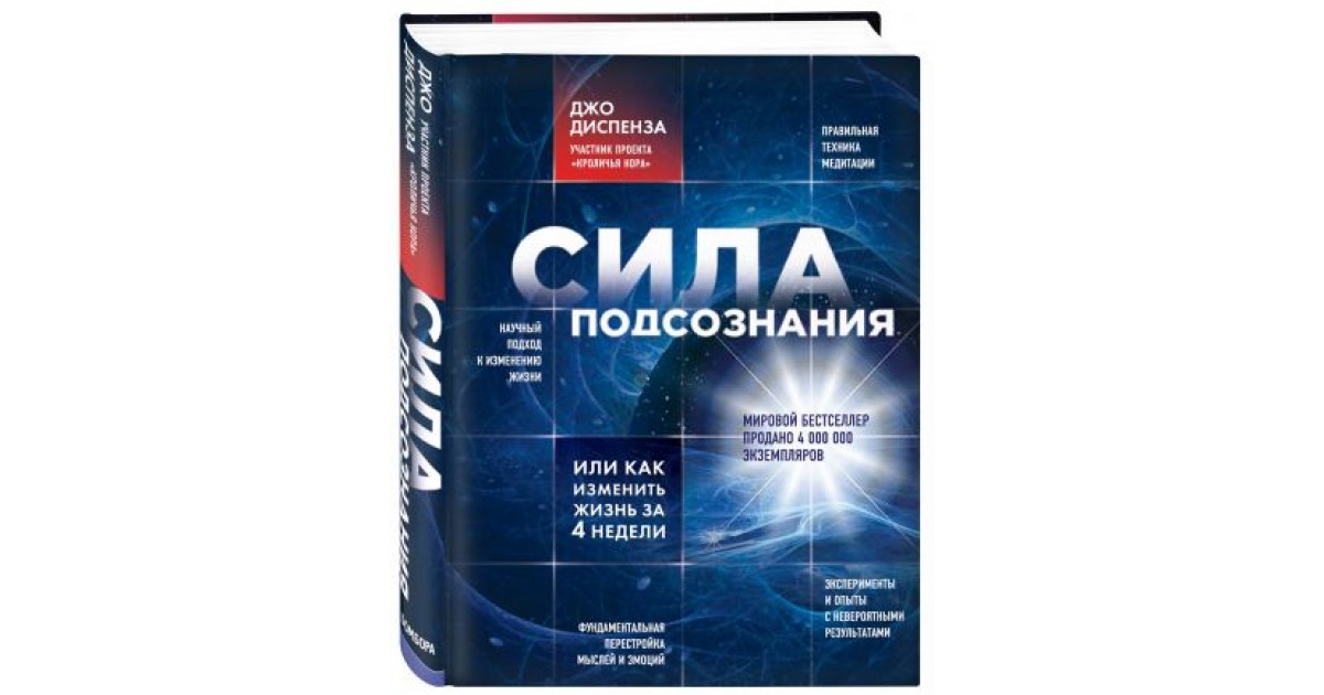 Подсознание диспенза. Диспенза сила подсознания. Сила подсознания Джо. Сила подсознания, или как изменить жизнь за 4 недели. Подсознание изменить жизнь за 4 недели.