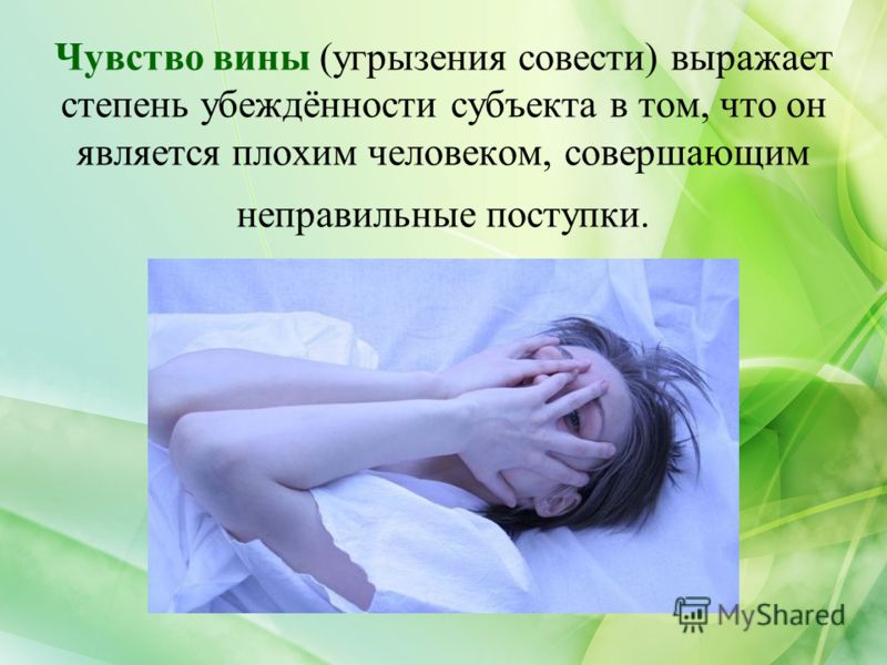 Как справиться с муками совести