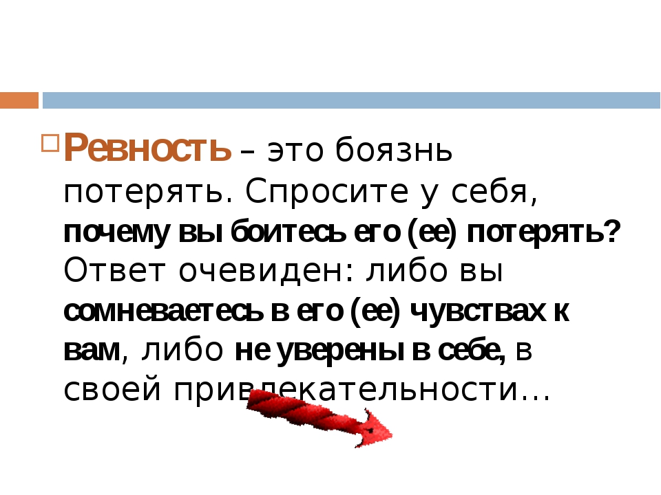 Ревность и любовь: мужчина ревнует, значит, любит, так ли это?