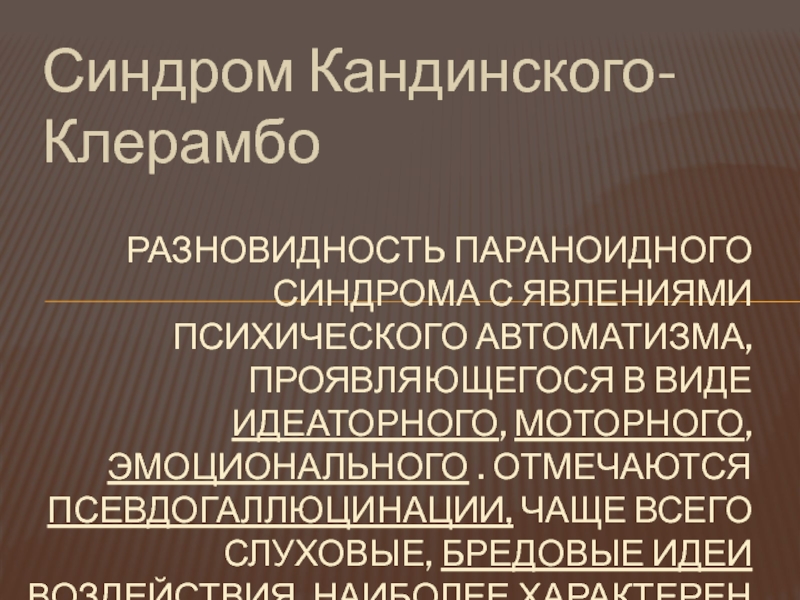 Кандинского клерамбо. Псевдогаллюцинации синдром Кандинского Клерамбо. Синдром комбинского-клеранбо. Синдром психического АВТОМАТИЗМА Кандинского. Синдром психического АВТОМАТИЗМА /синдром Кандинского-Клерамбо.