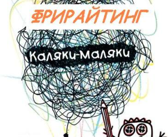 Фрирайтинг – что это такое и как помогает быстро писать хорошие статьи