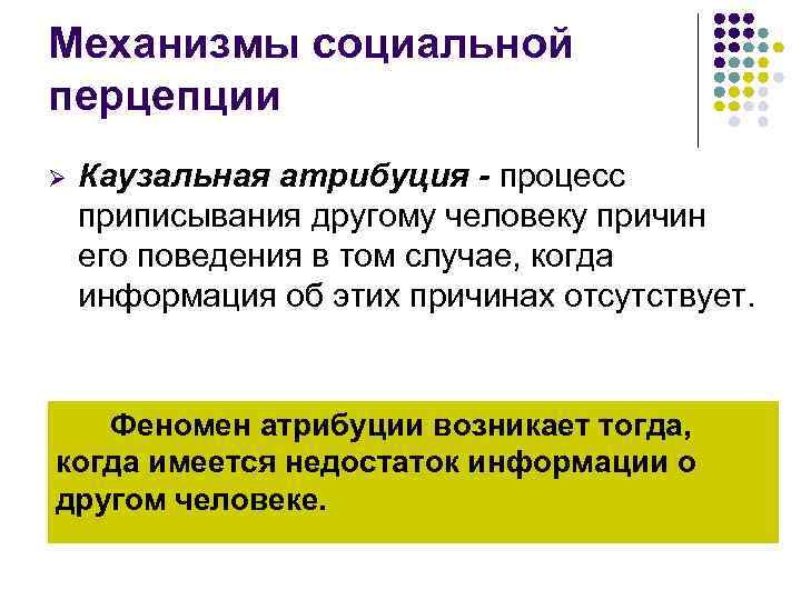 Механизмы текст. Феномен каузальной атрибуции. Механизмы социальной перцепции. Механизм казупльной отрибуции. Охарактеризуйте механизмы социальной перцепции.