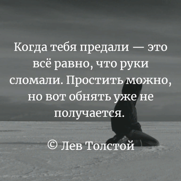 Картинки когда тебя предали это все равно что руки сломали простить можно