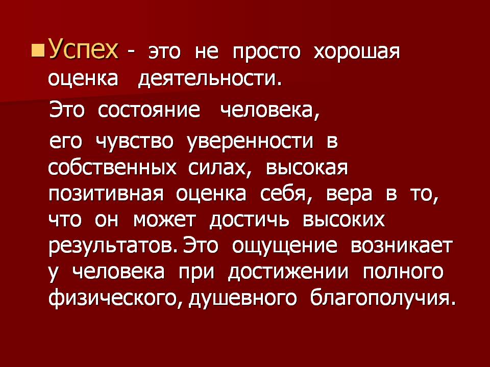 Что является успехом. Успех. Понятие успеха. Что такое успех определение. Успех это просто.