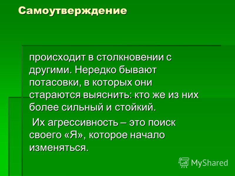 Самоутверждение за счет других картинки