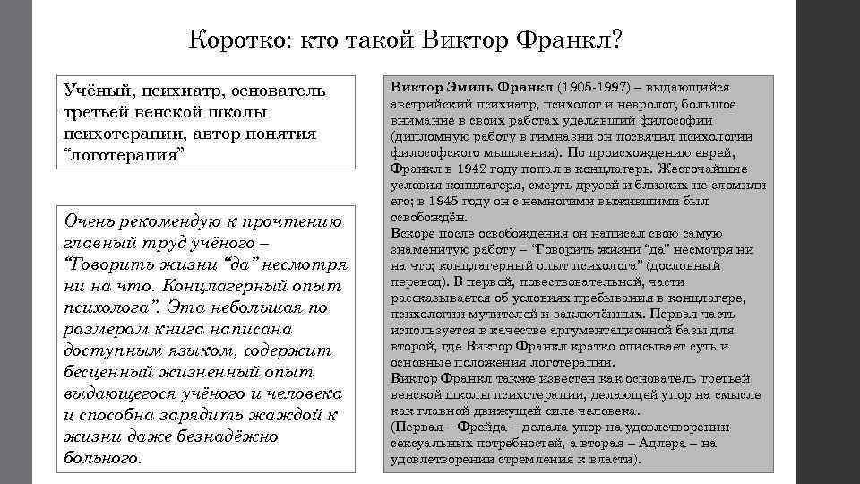 Учение франкла. Логотерапия Франкла. Виктор Франкл парадоксальная интенция. Основные труды Франкла. Виктор Франкл логотерапия.