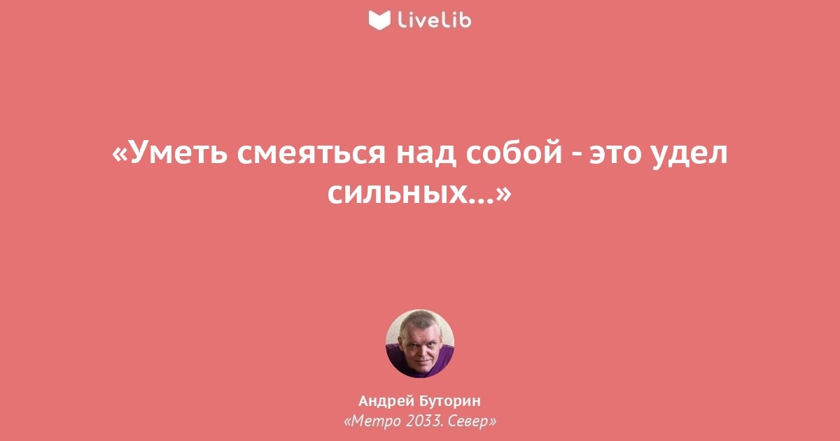 Чему смеетесь над смеетесь. Умей смеяться над собой. Умея смеяться над собой. Умение смеяться над собой цитаты.