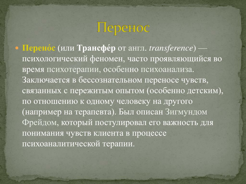 Контрперенос и перенос в психологии