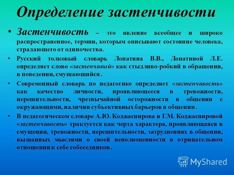 Определение застенчивости с точки зрения психологии