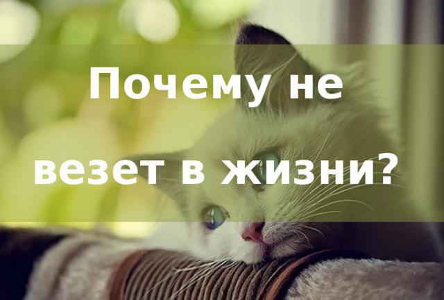Статья для тех, кому не везет с работой
