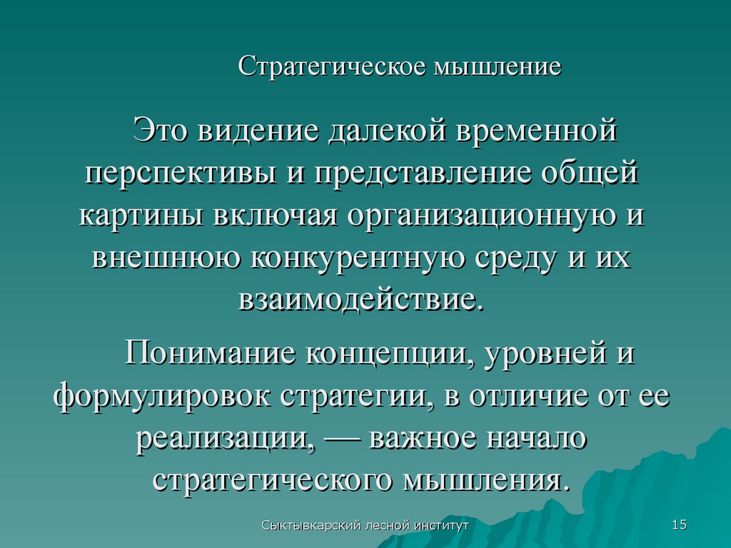 Стратегическое мышление. Формирование стратегического мышления. Стратегическое и системное мышление. Стратегическое мышление пример.