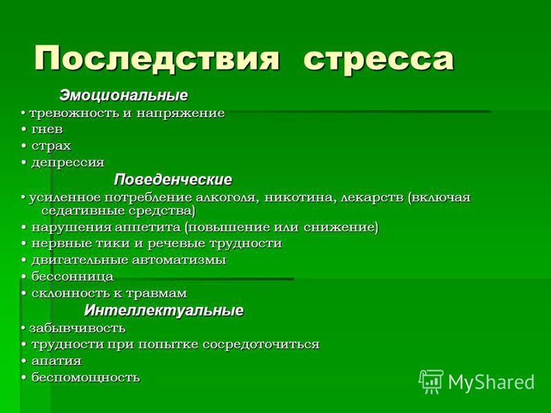 Влияние стрессов на здоровье человека проект по биологии 11 класс