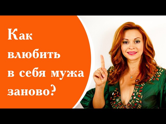 Как снова влюбить в себя мужа?