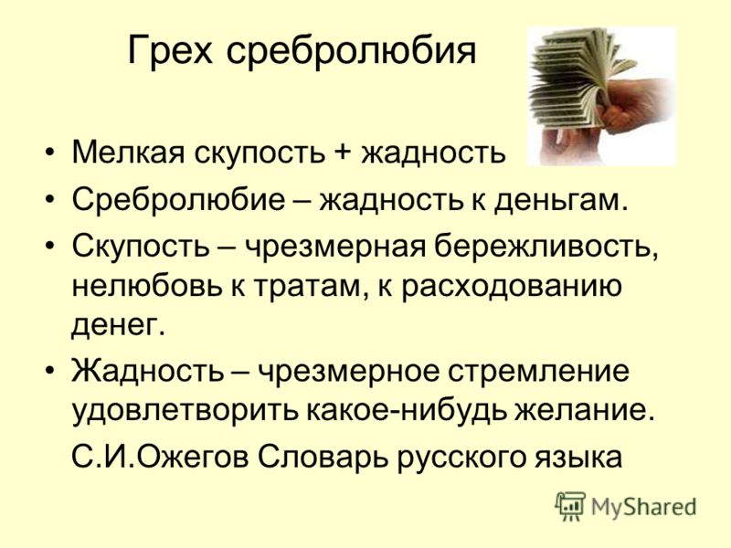 Жадный мужчина: 5 способов бороться с жадностью парня
