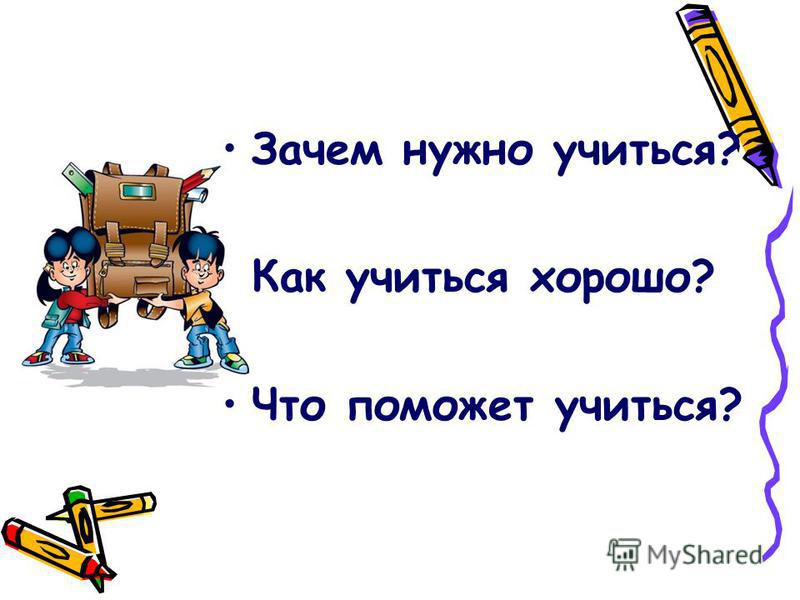 Всегда 10. Зачем надо хорошо учиться. Почему необходимо учиться. Почему нужно хорошо учиться в школе. Почему нужно учиться.