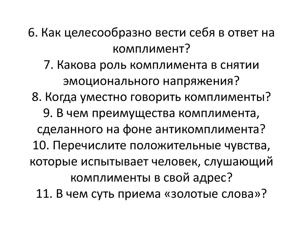 Как ответить на комплимент. Какова роль комплимента в снятии эмоционального напряжения?. Когда уместно говорить комплименты. Ответ на комплимент. Ответить на комплимент комплиментом.