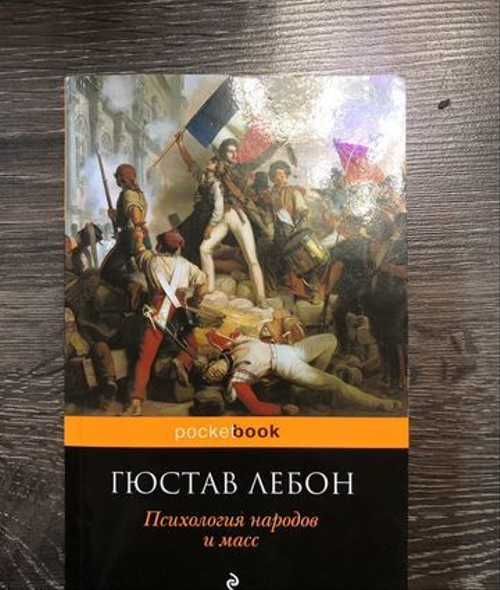 Книга лебона психология. Лебон психология народов и масс. Гюстав Лебон психология народов и масс. Гюстав Лебон книги. Психология народов и масс книга.