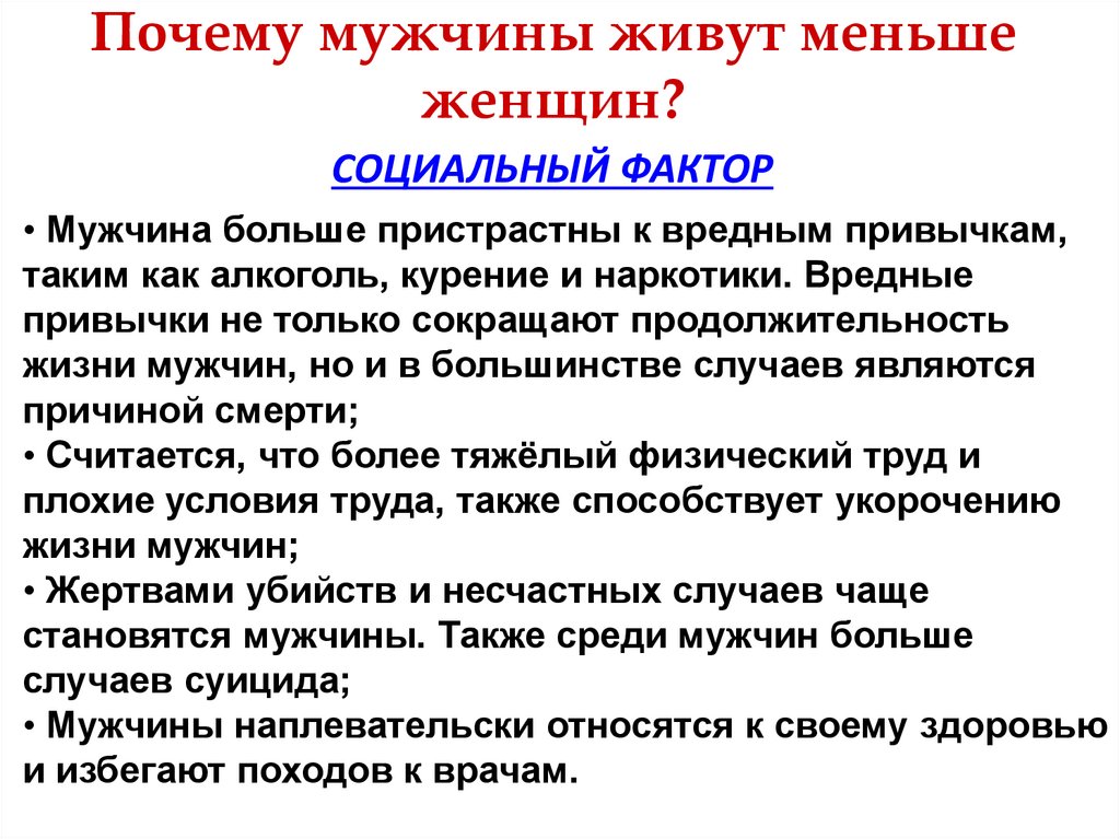 Причины парней. Почему мужчины мало живут. Почему мужики мало живут. Почему мужчин меньше чем женщин в России. Почему мужчины живут меньше чем женщины в России.