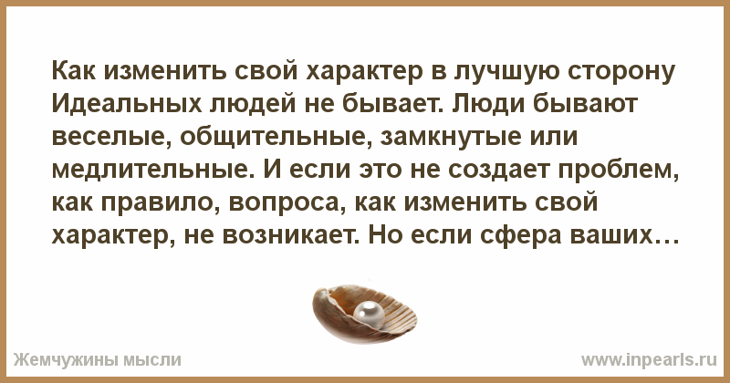 Как изменить свой характер в лучшую сторону - советы психолога