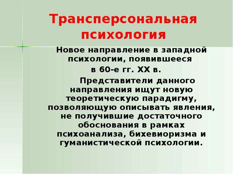 Трансперсональная психология: что это такое, подходы и техники
