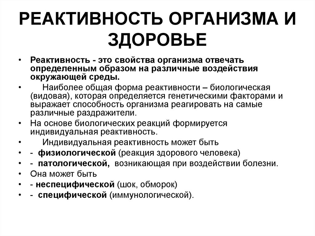 Реактивность организма. Определение понятия «реактивность организма».