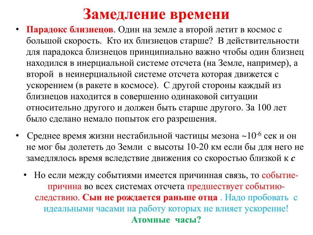 Тем временем это частица. Замедление времени. Замедлитель времени. Парадокс близнецов презентация. Как замедлить время.