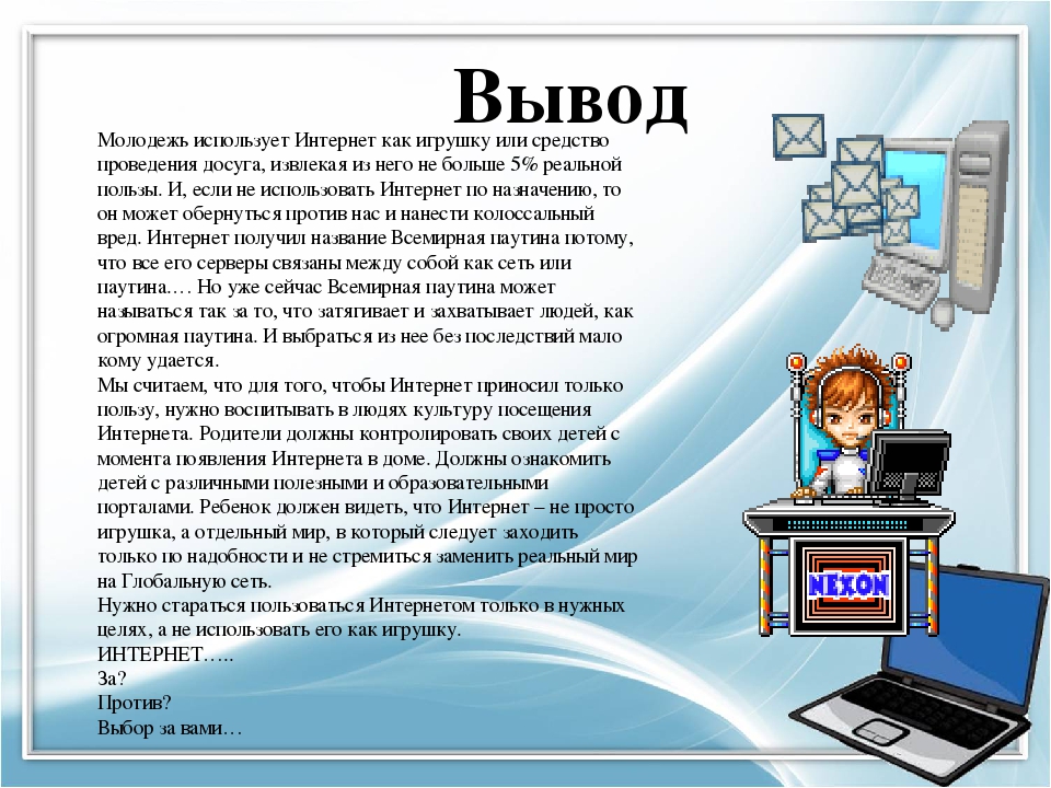 Проект на тему интернет в жизни старшеклассника за и против 10 класс