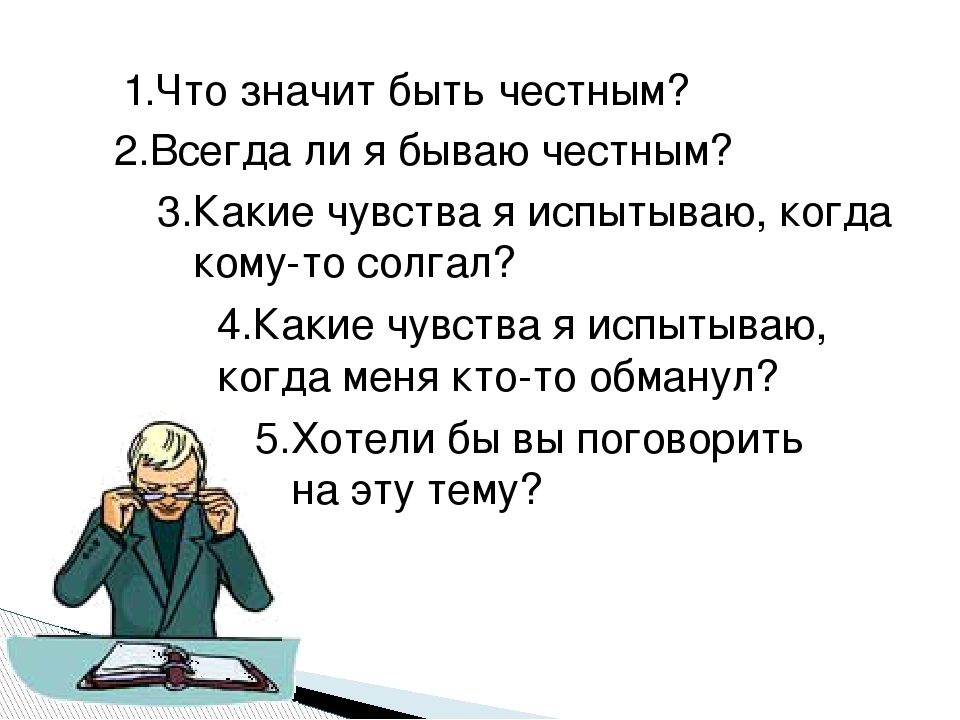 Что означает быть человеком. Что значит быть честным. Что значит быть честным сочинение. Честность что значит быть честным. Классный час быть честным всегда.