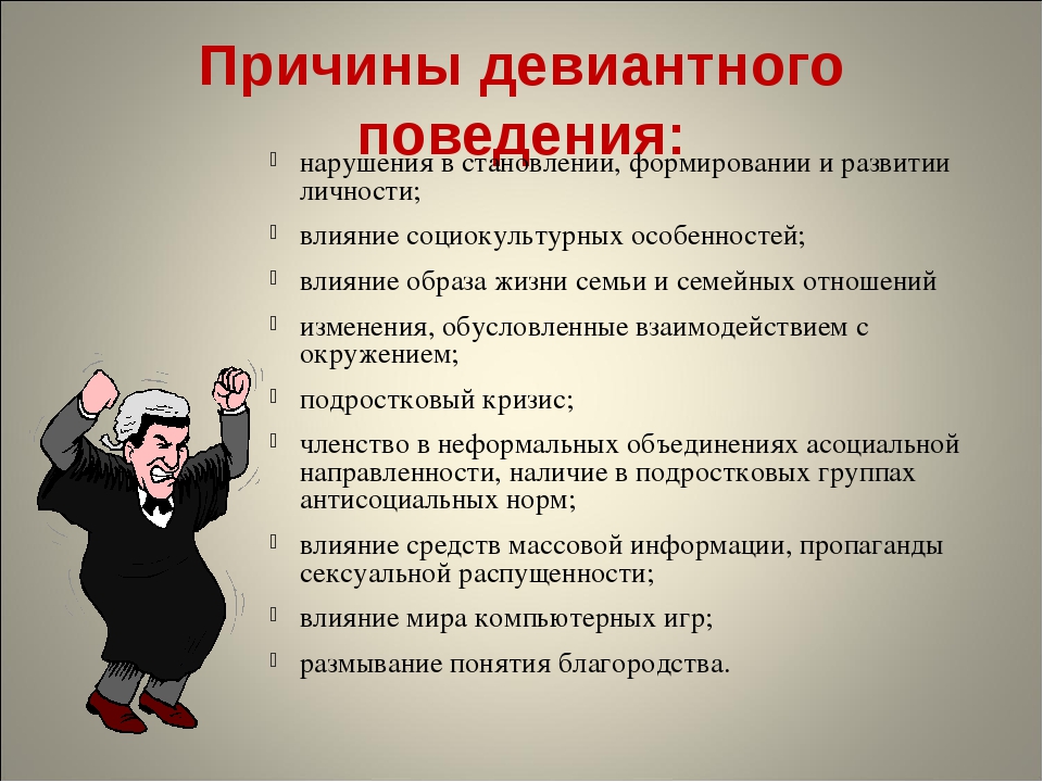 Девиантным поведением называют отклоняющееся от общепринятых наиболее распространенных план