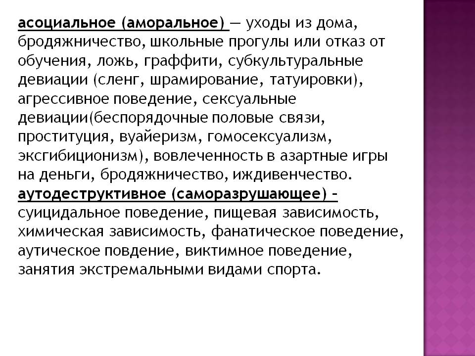 Асоциальный человек. Асоциальное (аморальное) поведение. Безнравственное поведение. Асоциальный образ жизни примеры. Аморальное поведение примеры из жизни.