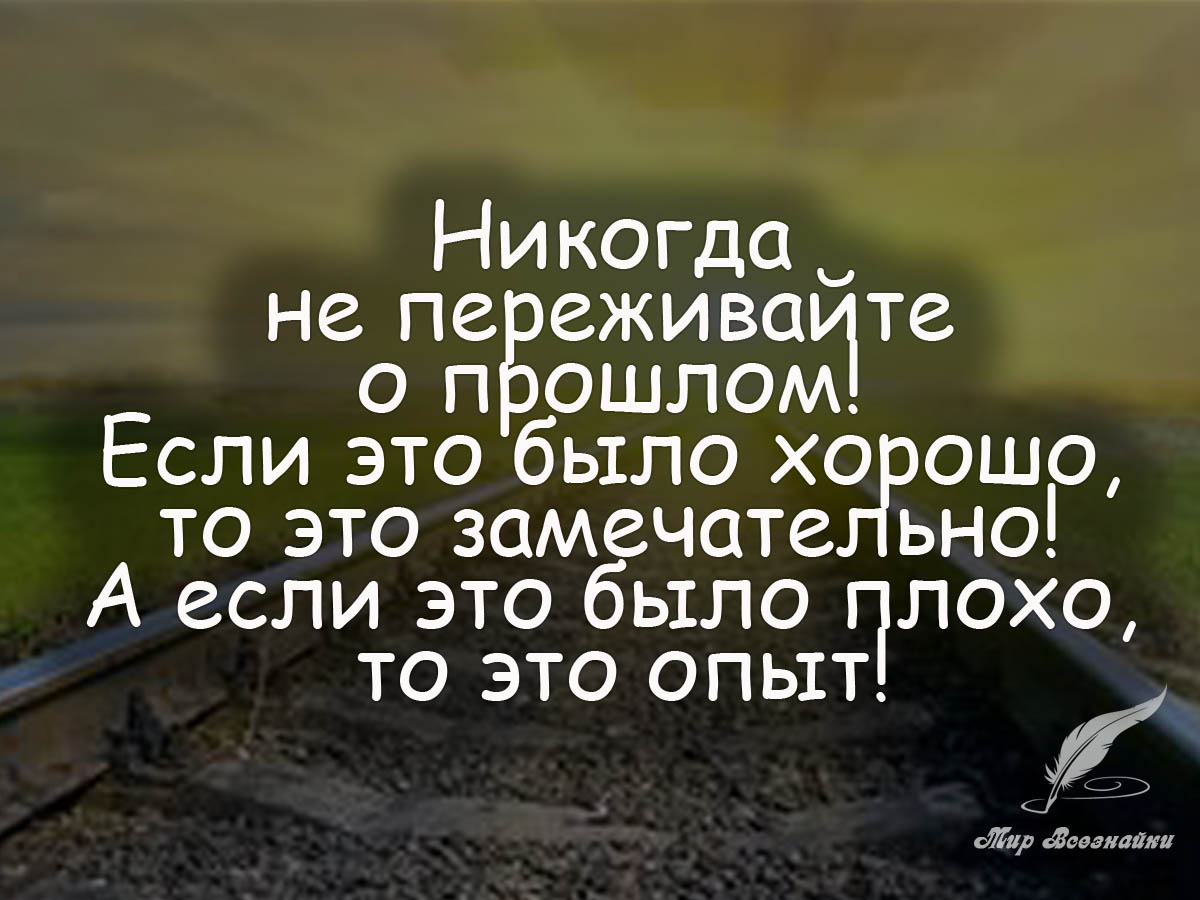 Прошлое это прекрасно. Цитаты о прошлом. Прошлое афоризмы. Высказывания про прошлое. Фразы про прошлое.