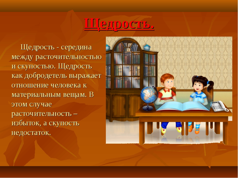 Щедрость это. Расточительность щедрость скупость. Загадка про щедрость. Добродетель щедрость. Щедрость это качество человека.