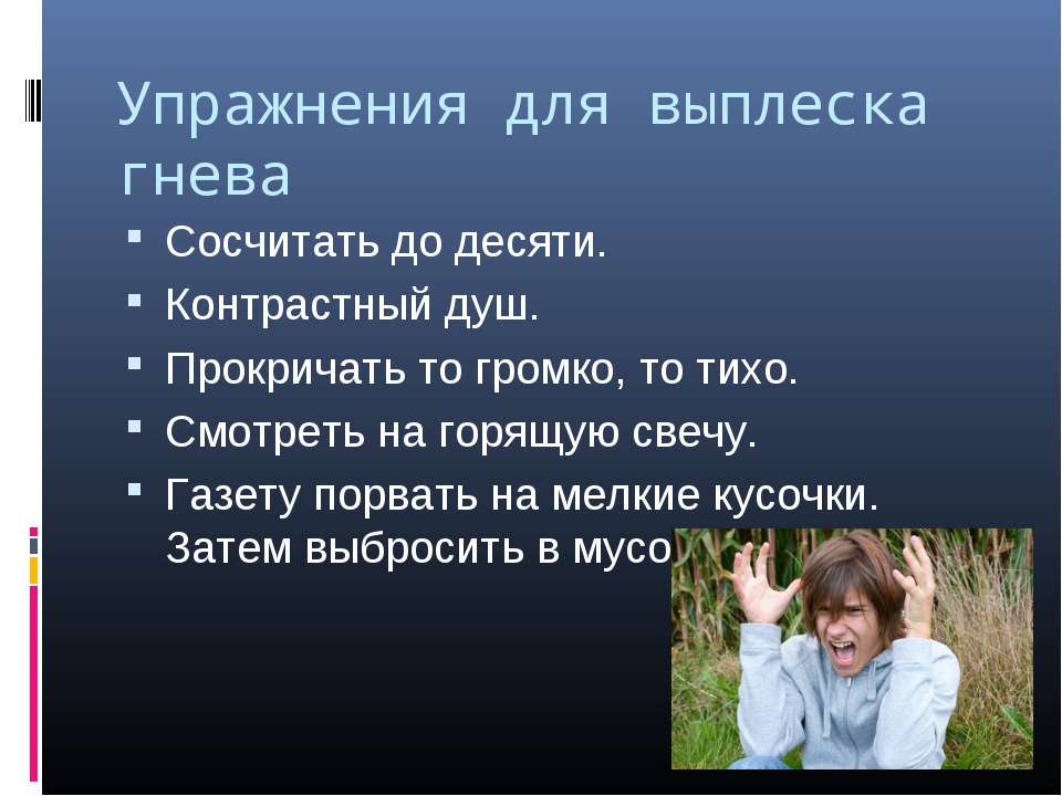 Как успокоить свой гнев: психология и способы усмирения