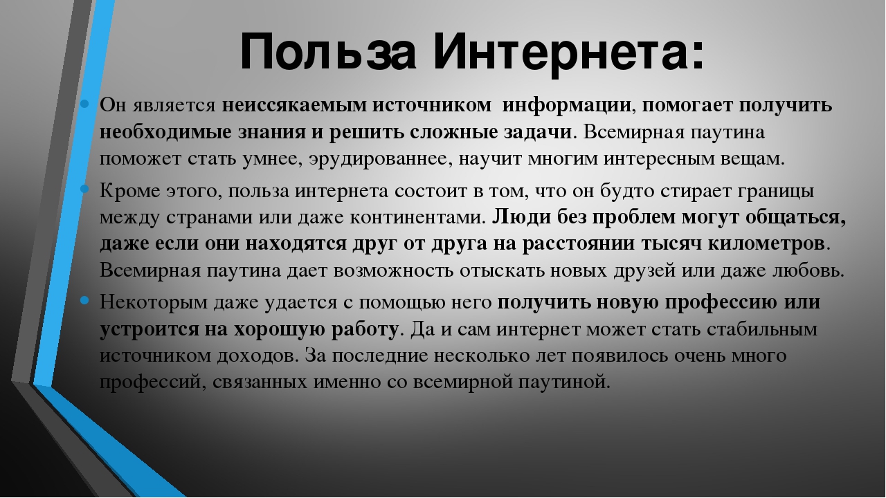 Вред и польза интернета для школьников презентация