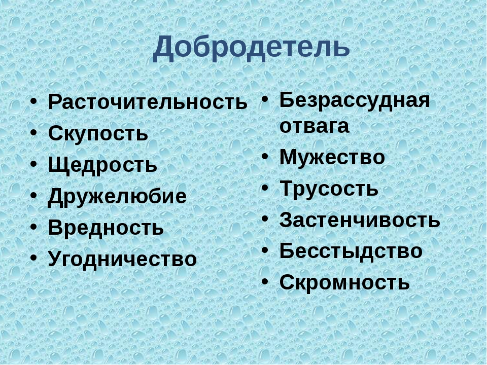 Расточительность щедрость скупость. Добродетели и пороки. Щедрость добродетель. Добродетели для детей.