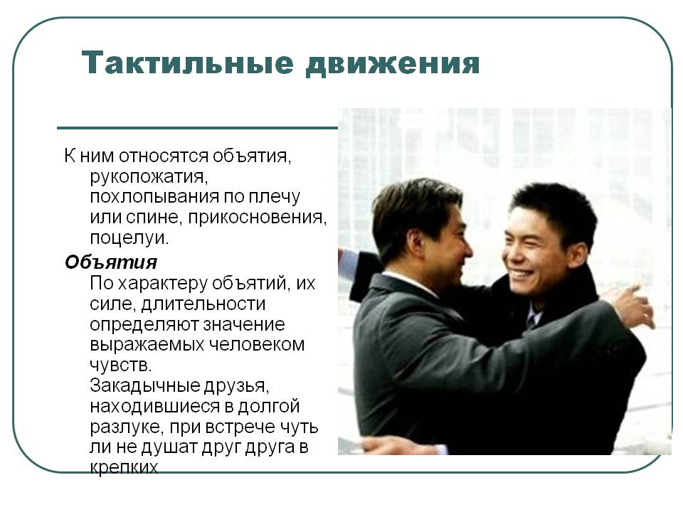 Тактильный человек это. Тактильные невербальные средства. Невербальное общение объятия.