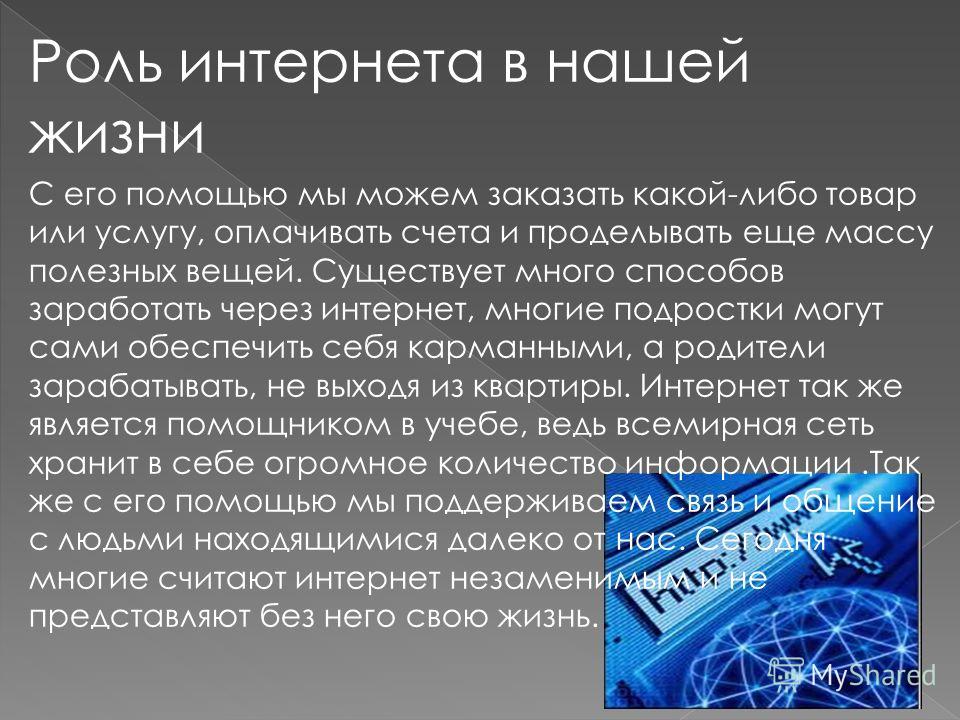 Роль в жизни современного человека. Роль интернета в жизни человека. Важность интернета. Роль интернета в современной жизни. Значение интернета.