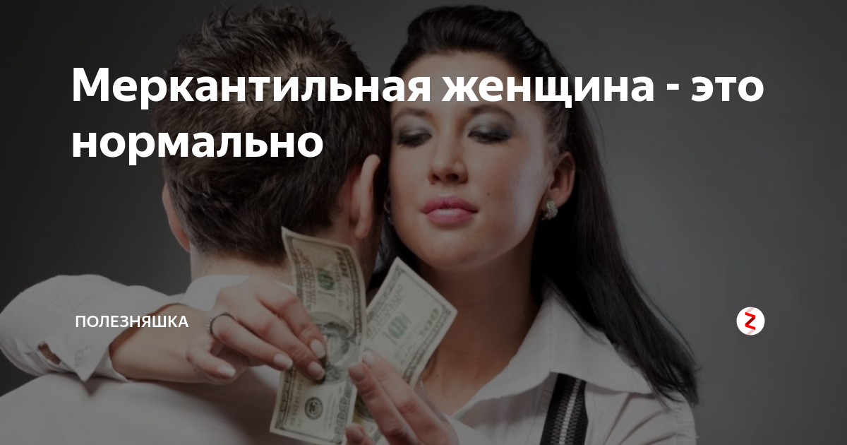 Что такое меркантильность – отличие от алчности, проверка на меркантильность, как избавиться?