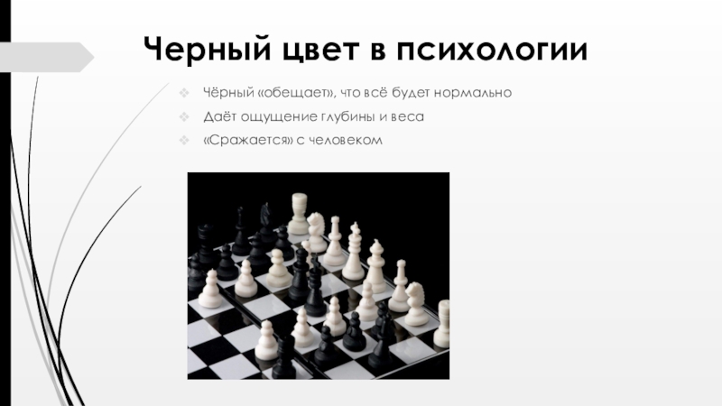 Черный в психологии означает. Черный и белый цвет в психологии. Черный цвет в психологии. Черный цвет значение. Черный цвет психология цвета.