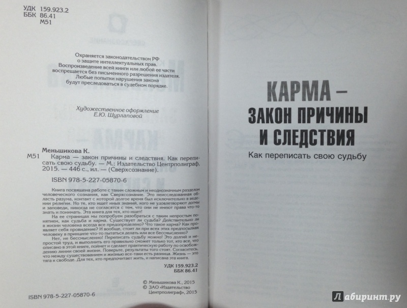 Закон причины и следствия. Карма закон причины и следствия. Причина и следствие книга. Законы кармы книга. Е Писарева карма или закон причин и последствий.