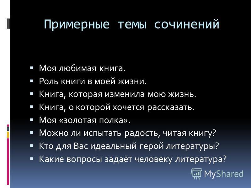 Герой это сочинение. Моя Золотая полка. Сочинение на тему моя Золотая полка. Какого человека можно считать героем. Человек герой сочинение.